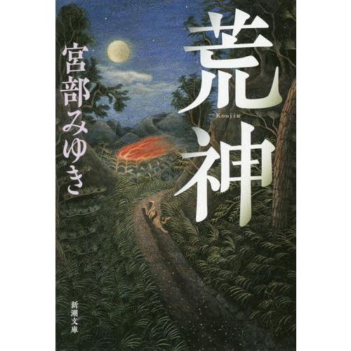 [本/雑誌]/荒神 (新潮文庫)/宮部みゆき/著(文庫)