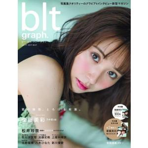 [本/雑誌]/blt graph. Vol.19 【表紙&amp;付録】 衛藤美彩(乃木坂46) 特大ポスタ...