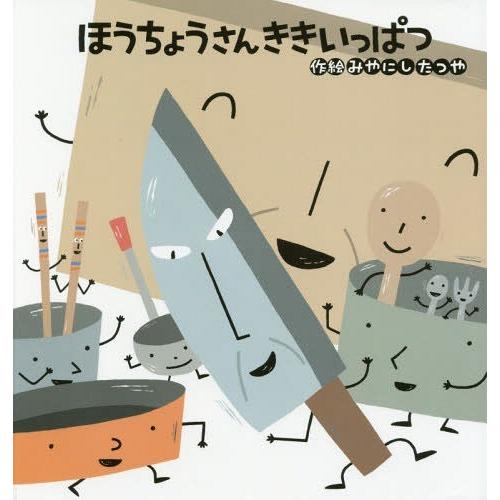 [本/雑誌]/ほうちょうさんききいっぱつ/みやにしたつや/作絵