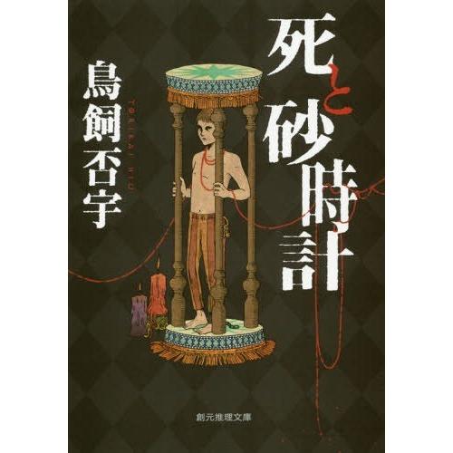 [本/雑誌]/死と砂時計 (創元推理文庫)/鳥飼否宇/著