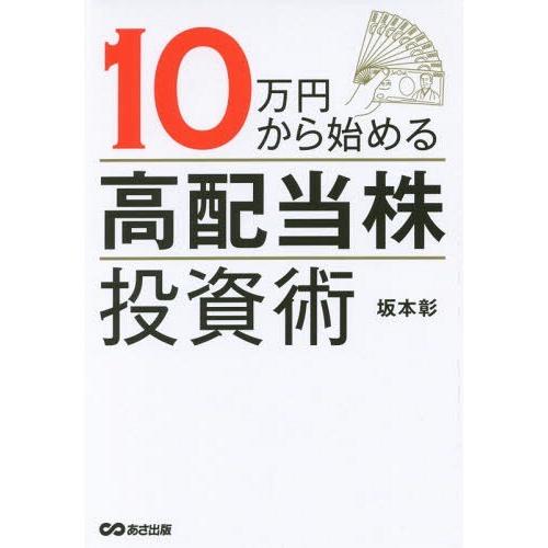 [本/雑誌]/10万円から始める「高配当株」投資術/坂本彰/著