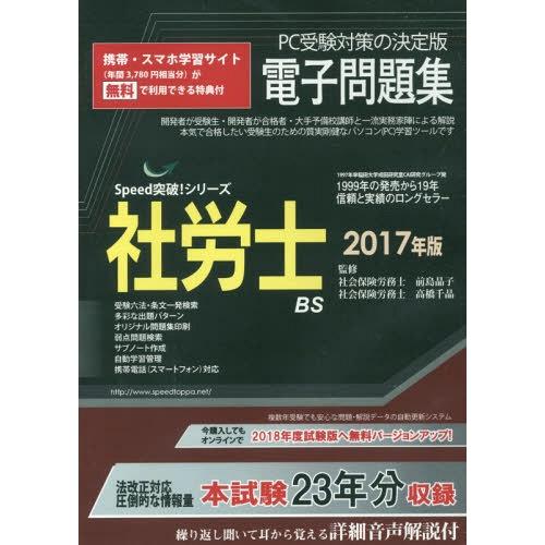【送料無料】[本/雑誌]/CD-ROM 社労士電子問題集 2017 (Speed突破!シリーズ)/前...