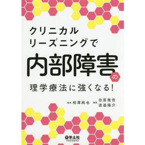 【送料無料】[本/雑誌]/クリニカルリーズニングで内部障害の理学療法に強くなる!/相澤純也/監修 田...