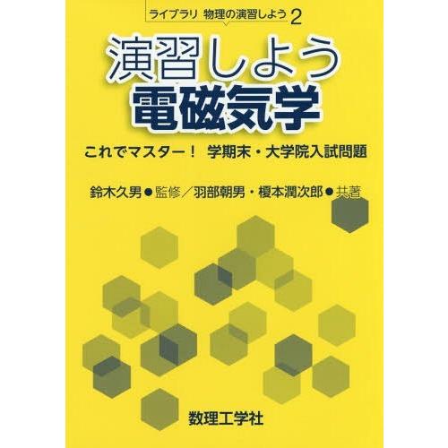【送料無料】[本/雑誌]/演習しよう電磁気学 これでマスター!学期末・大学院入試問題 (ライブラリ物...
