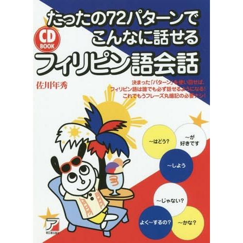[本/雑誌]/たったの72パターンでこんなに話せるフィリピン語会話 (CD)/佐川年秀/著