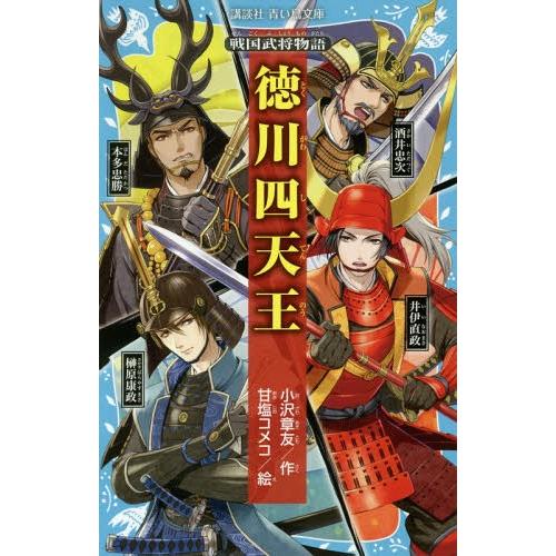 [本/雑誌]/徳川四天王 (講談社青い鳥文庫 157-15 戦国武将物語)/小沢章友/作 甘塩コメコ...