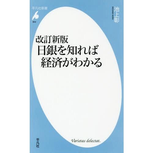 [本/雑誌]/日銀を知れば経済がわかる (平凡社新書)/池上彰/著