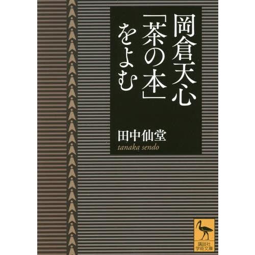 [本/雑誌]/岡倉天心「茶の本」をよむ (講談社学術文庫)/田中仙堂/〔著〕