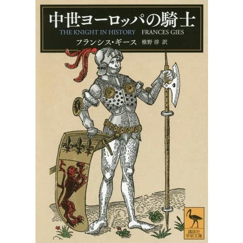 [本/雑誌]/中世ヨーロッパの騎士 / 原タイトル:THE KNIGHT IN HISTORY (講...