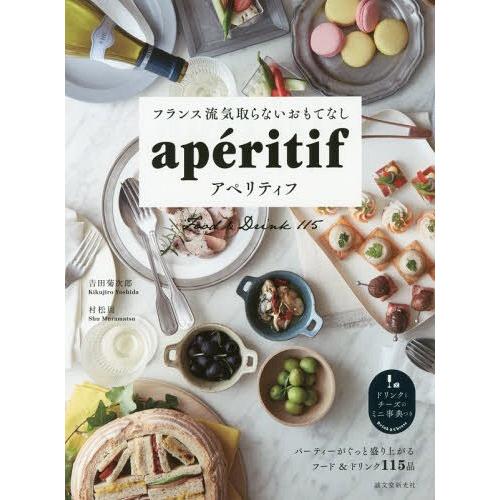 [本/雑誌]/フランス流気取らないおもてなしアペリティフ パーティーがぐっと盛り上がるフード&amp;ドリン...