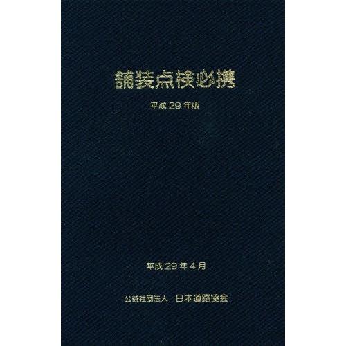 【送料無料】[本/雑誌]/舗装点検必携 平成29年版 (2017)/日本道路協会/編集