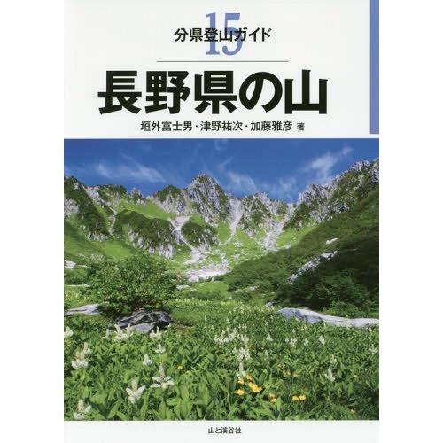 長野県の山 分県登山ガイド