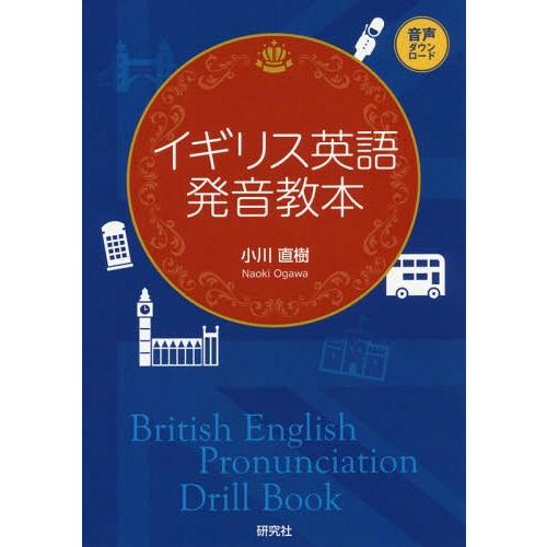 【送料無料】[本/雑誌]/イギリス英語発音教本/小川直樹/著