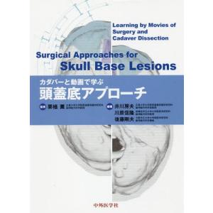 【送料無料】[本/雑誌]/カダバーと動画で学ぶ頭蓋底アプローチ/栗栖薫/監修 井川房夫/編著 川原信隆/編著 後藤剛夫/編著