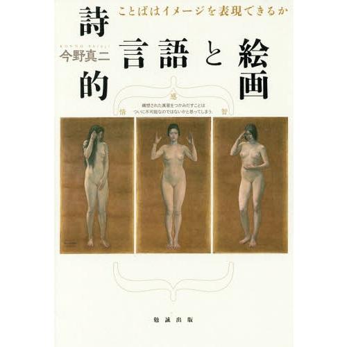 [本/雑誌]/詩的言語と絵画 ことばはイメージを表現できるか/今野真二/著