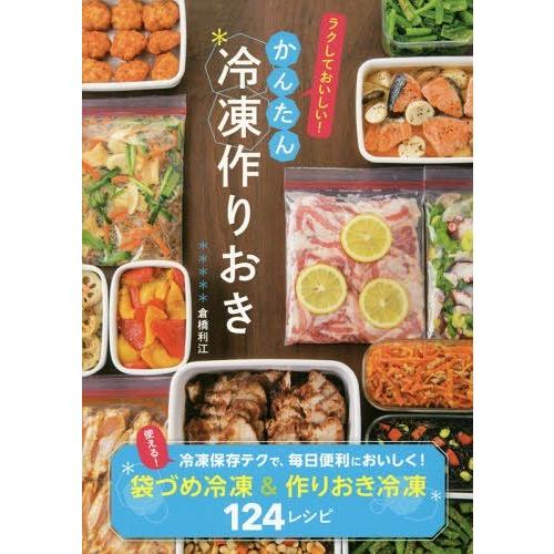 [本/雑誌]/かんたん冷凍作りおき ラクしておいしい!/倉橋利江/著