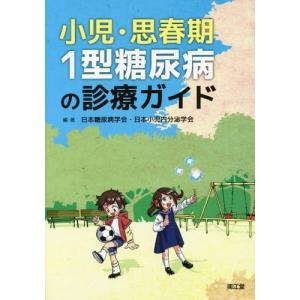 [本/雑誌]/小児・思春期1型糖尿病の診療ガイド/日本糖尿病学会/編・著 日本小児内分泌学会/編・著