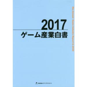 【送料無料】[本/雑誌]/ゲーム産業白書 2017/メディアクリエイト