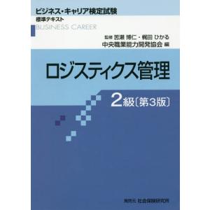 【送料無料】[本/雑誌]/ロジスティクス管理 2級 3版 (ビジネス・キャリア検定試験標準テキスト)/苦瀬博仁/監