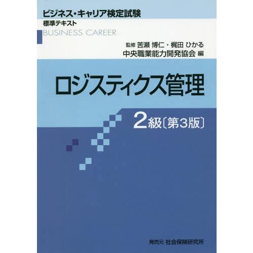 【送料無料】[本/雑誌]/ロジスティクス管理 2級 3版 (ビジネス・キャリア検定試験標準テキスト)...