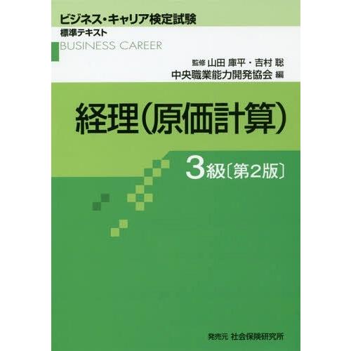 【送料無料】[本/雑誌]/経理 (原価計算) 3級 2版 (ビジネス・キャリア検定試験標準テキスト)...
