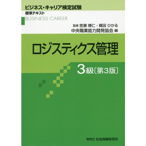 【送料無料】[本/雑誌]/ロジスティクス管理 3級 3版 (ビジネス・キャリア検定試験標準テキスト)...