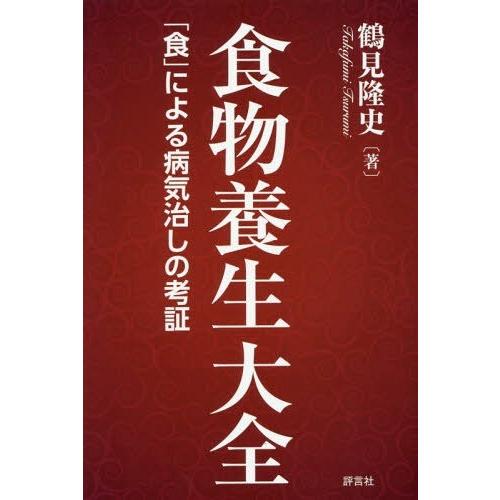 【送料無料】[本/雑誌]/食物養生大全 「食」による病気治しの考証/鶴見隆史/著