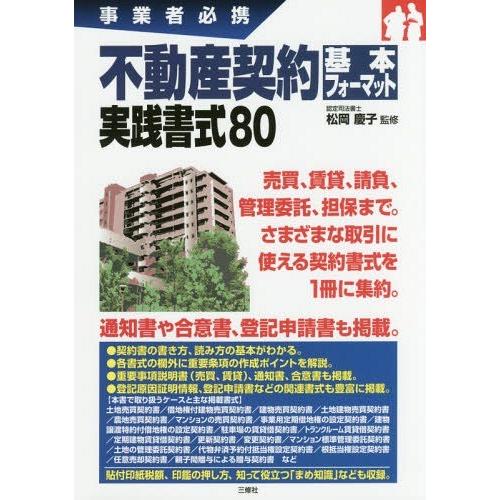 【送料無料】[本/雑誌]/不動産契約基本フォーマット実践書式80 事業者必携/松岡慶子/監修