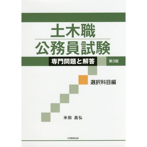 【送料無料】[本/雑誌]/土木職公務員試験専門問題と解答 選択科目編/米田昌弘/著