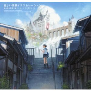 【送料無料】[本/雑誌]/美しい情景イラストレー...の商品画像
