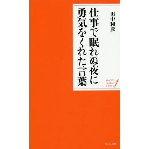 [本/雑誌]/仕事で眠れぬ夜に勇気をくれた言葉 (WAVEポケット・シリーズ)/田中和彦/著
