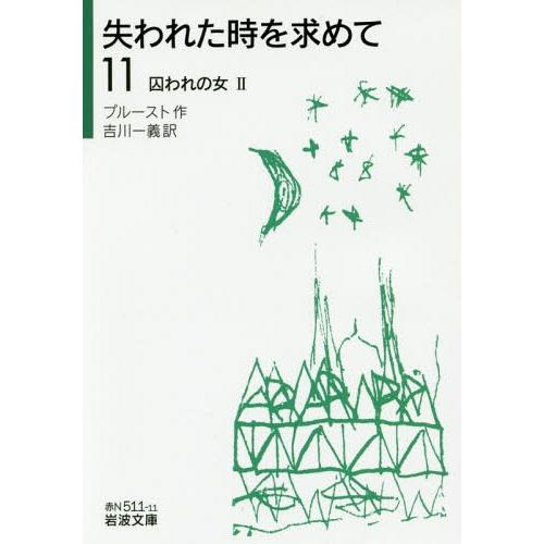 [本/雑誌]/失われた時を求めて 11 / 原タイトル:A LA RECHERCHE DU TEMP...