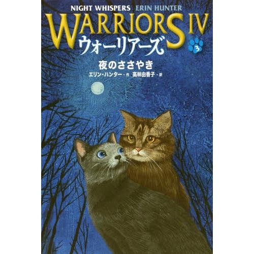 【送料無料】[本/雑誌]/ウォーリアーズ 4-3 / 原タイトル:WARRIORS.21:NIGHT...