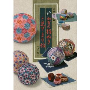 【送料無料】[本/雑誌]/新・加賀の指ぬきと花てまり帖 加賀の指ぬきと花てまり帖 第三集/高原曄子/著