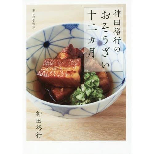 【送料無料】[本/雑誌]/神田裕行のおそうざい十二カ月/神田裕行/著