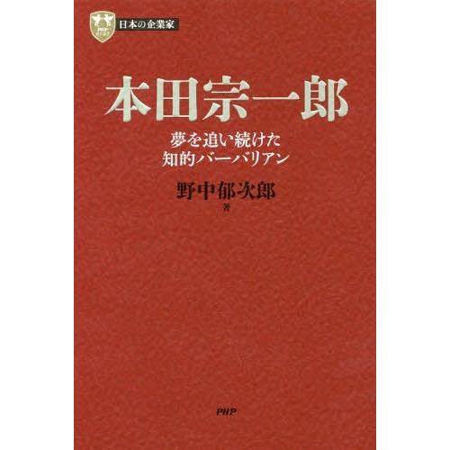 【送料無料】[本/雑誌]/本田宗一郎 夢を追い続けた知的バーバリアン (PHP経営叢書 日本の企業家...