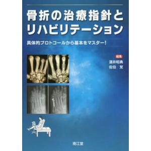 [本/雑誌]/骨折の治療指針とリハビリテーション 具体的プロトコールから基本をマスター!/酒井昭典/編集