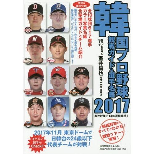 [本/雑誌]/韓国プロ野球観戦ガイド&amp;選手名鑑 2017/室井昌也/編著