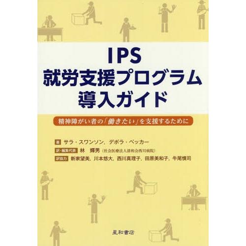 【送料無料】[本/雑誌]/IPS就労支援プログラム導入ガイド 精神障がい者「働きたい」を支援するため...
