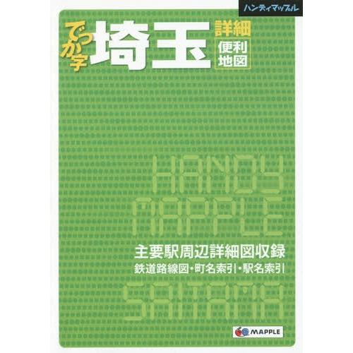 [本/雑誌]/でっか字埼玉詳細便利地図 (ハンディマップル)/昭文社