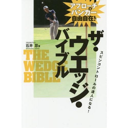 [本/雑誌]/ザ・ウエッジ・バイブル アプローチ&amp;バンカー自由自在! (ワッグルゴルフブック)/石井...