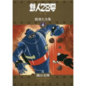 鉄人28号《少年オリジナル版》復刻大全集 UNIT4/横山光輝 : bookfan