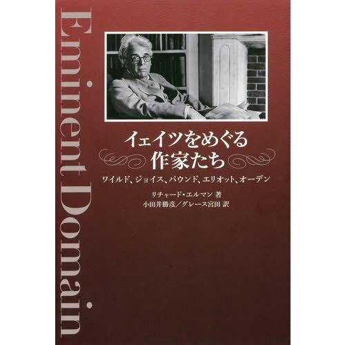 【送料無料】[本/雑誌]/イェイツをめぐる作家たち ワイルド、ジョイス、パウンド、エリオット、オーデ...