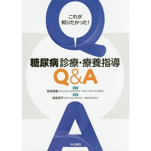 【送料無料】[本/雑誌]/これが知りたかった!糖尿病診療・療養指導Q&amp;A/岩本安彦/監修 吉田洋子/...