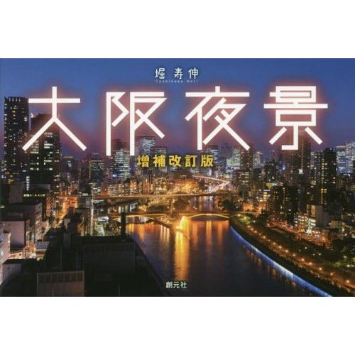 [本/雑誌]/大阪夜景/堀寿伸/著