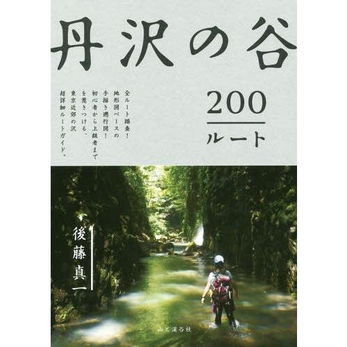 【送料無料】[本/雑誌]/丹沢の谷200ルート/後藤真一/著