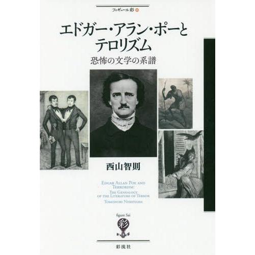 [本/雑誌]/エドガー・アラン・ポーとテロリズム 恐怖の文学の系譜 (フィギュール彩)/西山智則/著