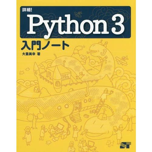 【送料無料】[本/雑誌]/詳細!Python3入門ノート/大重美幸/著
