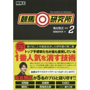 競馬研究所 2 亀谷敬正 競馬研究所 Bk Bookfanプレミアム 通販 Yahoo ショッピング