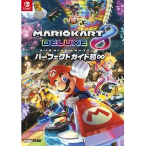 [本/雑誌]/マリオカート8デラックスパーフェクトガイド超∞/ファミ通/責任編集(単行本・ムック)